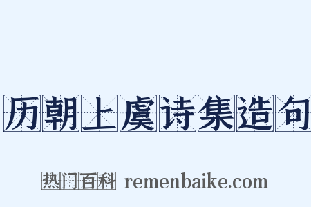 历朝上虞诗集造句是什么意思的图片